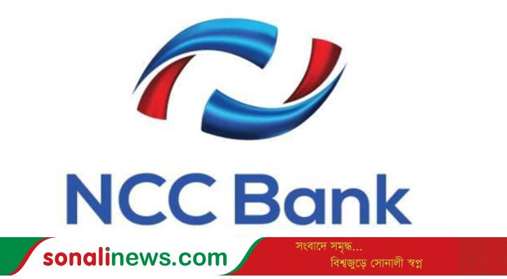 তৃতীয় প্রান্তিকে মুনাফা বেড়েছে এনসিসি ব্যাংকের