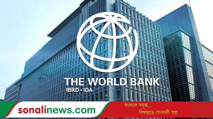 উন্নয়নশীল দেশে বেসরকারি বিনিয়োগ বাড়াতে চায় বিশ্বব্যাংক